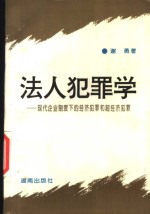 法人犯罪学  现代企业制度下的经济犯罪和超经济犯罪