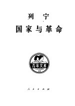 列宁国家与革命  马克思主义关于国家的学说与无产阶级在革命中的任务