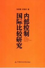 内部控制国际比较研究