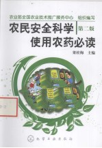 农民安全科学使用农药必读