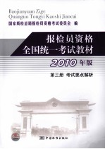 报检员资格全国统一考试教材  第3册  考试要点解析  2010年版