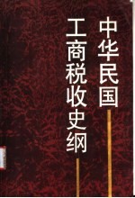 中华民国工商税收史  中华民国工商税收史纲