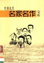 中国近代名家名作宝库  1  鲁迅卷  上  第2版