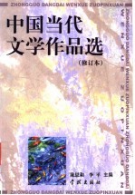 中国当代文学作品选  修订版