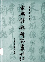 中国古典诗歌研究汇刊  第4辑  第12册  薛涛及其诗研究