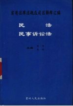 实用法律法规及司法解释汇编  民法  民事诉讼法