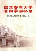 国立安徽大学老同学回忆录