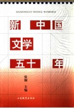 新中国文学五十年