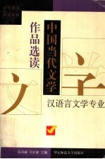 中国当代文学作品选读