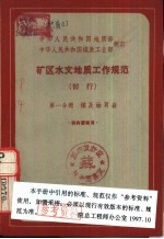 中华人民共和国地质部  中华人民共和国煤炭工业部制订  矿区水文地质工作规范  暂行  第1分册  煤及油页岩