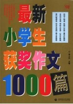 最新小学生获奖作文1000篇