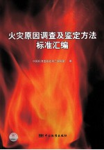 火灾原因调查及鉴定方法标准汇编