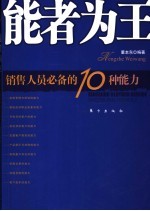 能者为王  销售人员必备的10种能力