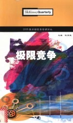 2005麦肯锡高层管理论丛  极限竞争