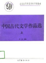 中国古代文学作品选  上