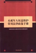 未成年人权益保护常用法律政策手册