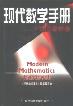 现代数学手册  经典数学卷