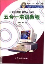 Office 2000五合一培训教程