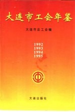 大连市工会年鉴  1995