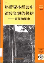 热带森林经营中遗传资源的保护  原理和概念