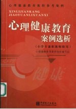 心理健康教育案例选析  小学专兼职教师使用