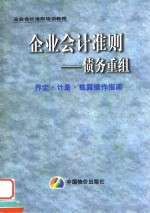 企业会计准则  债务重组界定·计量·披露操作指南