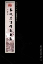 钦定四库全书荟要  春秋集传释义大成