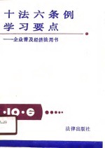 十法六条例学习要点-企业普及经济法用书