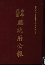 中华民国总统府公报  第133册