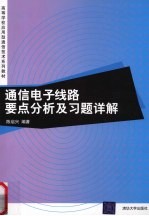 通信电子线路要点分析与习题详解