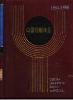 中国印刷年鉴  1984-1986