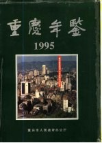 重庆年鉴  1995