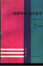 《法律常识》教学参考  修订本