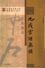 《九成宫醴泉铭》名师指导