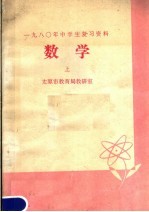 1980年中学生复习资料  数学  上