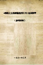 《唯物主义和经验批判主义》名词解释  参考材料