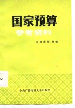 国家预算参考资料