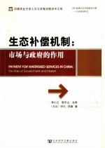 生态补偿机制：市场与政府的作用