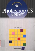 Photoshop CS实例教程