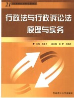 行政法与行政诉讼法原理与实务