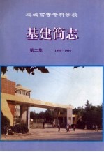 基建简志  第2集  1990-1995