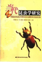 当代昆虫学研究  中国昆虫学会成立六十周年纪念大会暨学术讨论会论文集