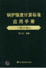 锅炉强度计算标准应用手册  增订版