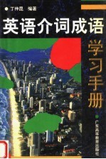 英语介词成语学习手册