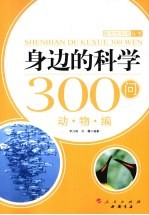 身边的科学300问  动物编