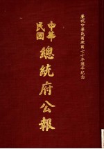 中华民国总统府公报  第121册