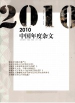 2010中国年度杂文