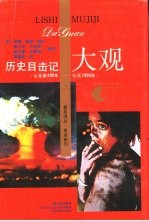 历史目击记大观  公元前430年-公元1990年