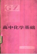 高中化学基础