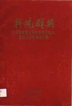 科苑群英  介绍国家重点实验室先进集体、先进工作者事迹汇编